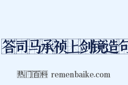 答司马承祯上剑镜造句是什么意思的图片